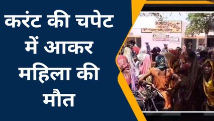 बलिया में करंट से कोहराम, पूजा करते समय महिला की मौत