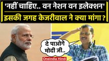Arvind Kejriwal ने PM Modi के One Nation One Election विचार पर कैसा तंज कसा ? | AAP | वनइंडिया हिंदी