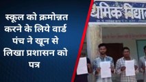 भीलवाड़ा: शिक्षा मंत्री को ग्रामीणों ने क्‍यों लिखा खुन से पत्र, देखिए खबर