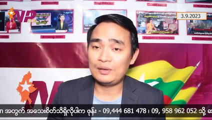 တပ်မတော်ကို သိက္ခာချဖို့ကြိုးစားတဲ့ အာဆီယံလူထုဖိုရမ်၊ အလုပ်အကိုင်အေဂျင်စီတွေကို  ခြိမ်းခြောက်တဲ့ NUG၊ ဆောက်လုပ်ရေးလောကထဲက သပွတ်အူ (၃-၉-၂ဝ၂၃)