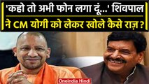 Ghosi Bypoll 2023: CM Yogi को लेकर Shivpal Yadav का बड़ा बयान, कही कैसी बात | वनइंडिया हिंदी