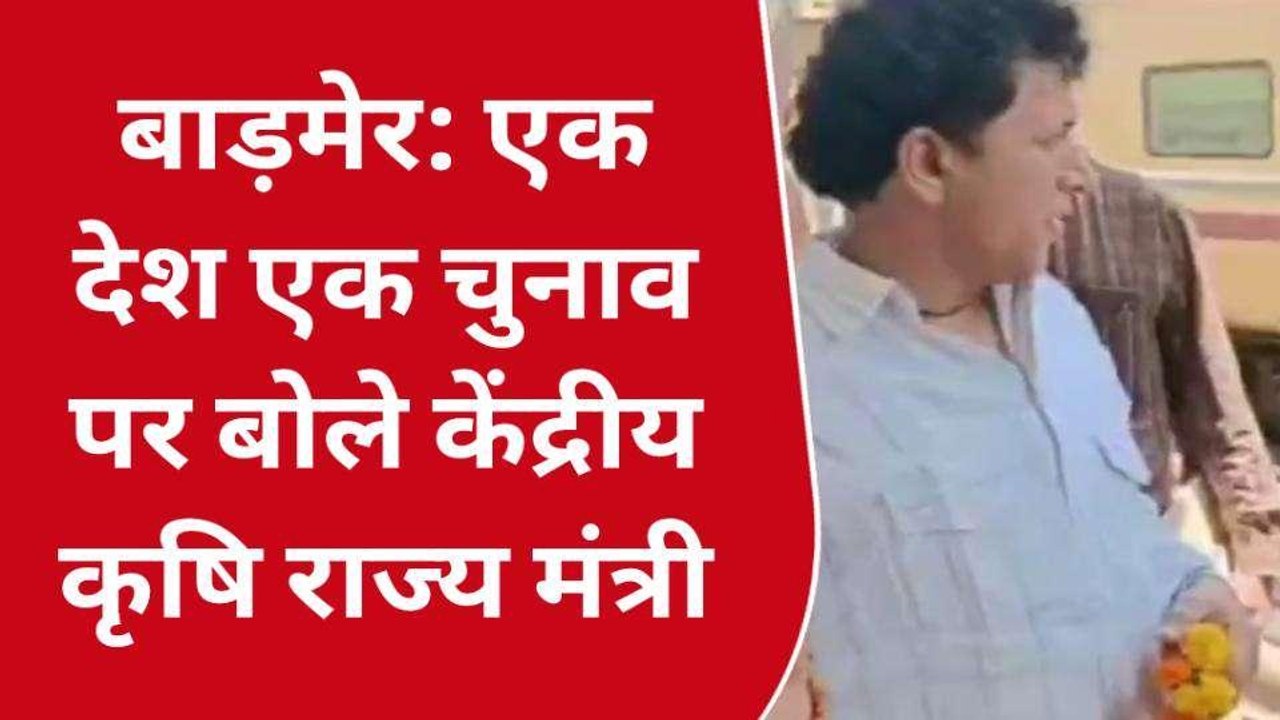 बाड़मेर: एक देश एक चुनाव पर क्‍या बोले केंद्रीय...