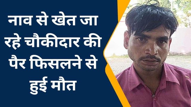 बाराबंकी: नाव में सवार बुजुर्ग किसान का फिसला पैर, पानी में डूबने से हुई दर्दनाक मौत