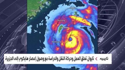 إجلاء المئات وتعليق عشرات الرحلات.. شلل في تايوان بسبب عاصفة هايكوي