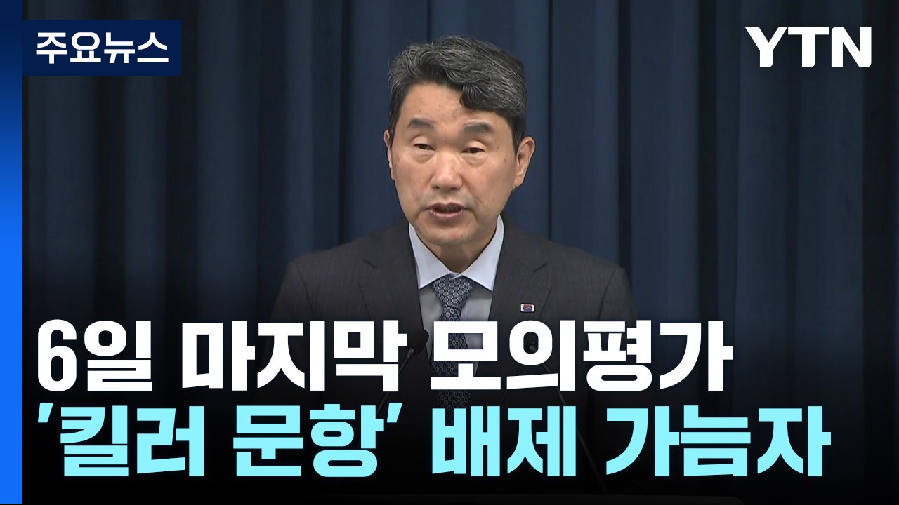 수능 모의평가 6일 실시...'킬러 문항 배제' 가늠자 / YTN