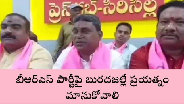 సిరిసిల్ల: బీఆర్ఎస్ పైన బురదజల్లే ప్రయత్నం మానుకోవాలి: నాయకులు