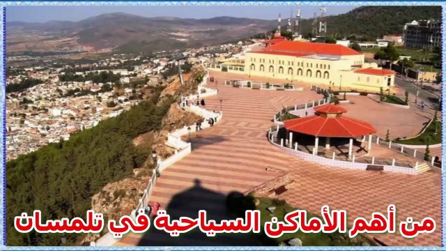 Tlemcen Algerie من أهم الأماكن السياحية في تلمسان
