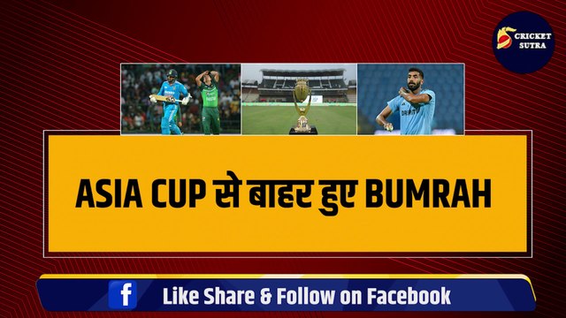 ASIA CUP से वापस लौटे Jasprit Bumrah, TEAM INDIA की बढ़ी मुश्किलें, Nepal के खिलाफ नहीं खेलेंगे | ASIA CUP 2023 | IND VS NEPAL | Rohit