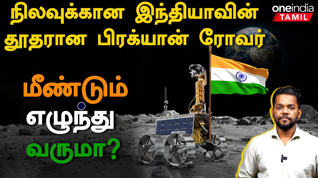 Pragyan Rover மீண்டும் செயல்படுவது ஏன் கஷ்டம் தெரியுமா ? | Oneindia ...