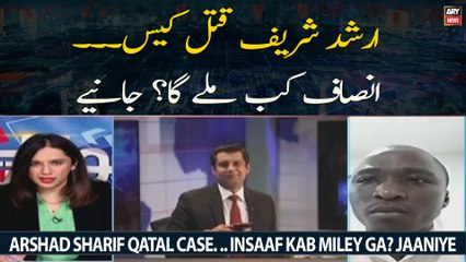 Arshad Sharif Qatal Case. .. Insaaf Kab Miley Ga? Jaaniye