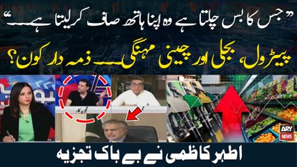 Who is responsible for inflation in Pakistan? Ather Kazmi's Analysis