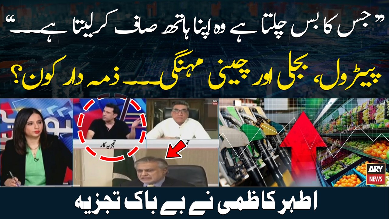 Who is responsible for inflation in Pakistan? Ather Kazmi's Analysis