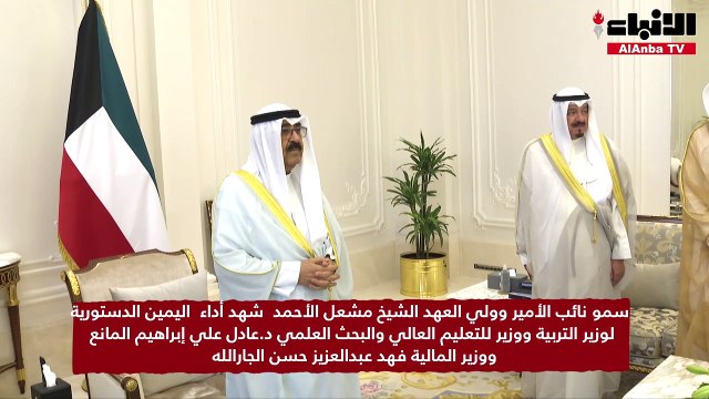 سمو نائب الأمير وولي العهد الشيخ مشعل الأحمد شهد أداء اليمين الدستورية لوزير التربية