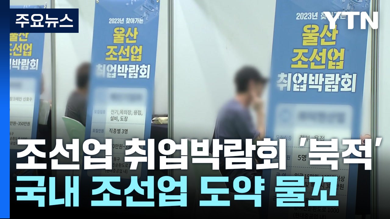 "일할 사람 찾습니다"...조선업 취업박람회 '북적' / YTN