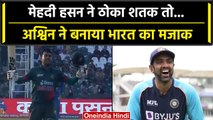 Asia Cup 2023: Mehidy Hasan Miraz का शतक देखकर भावुक हुए Ashwin, ट्वीट कर कहा ये | वनइंडिया हिंदी