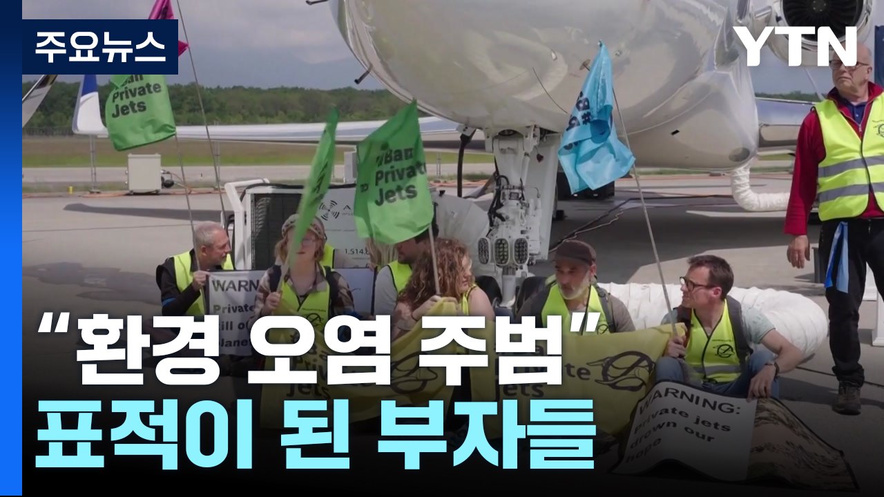 "호화 요트·제트기가 환경 오염 주범"...표적이 된 부자들 / YTN