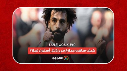 فوز عريض للريدز.. كيف ساهم صلاح في إذلال أستون فيلا؟