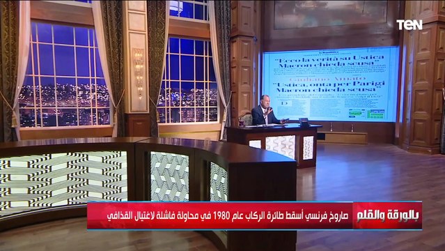 مفاجأة تكشف لأول مرة .. صاروخ فرنسي أسقط طائرة ركاب 1980 في محاولة لاغتيال القذافي.. والديهي يعلق