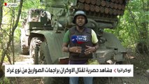 العربية ترصد القتال في أدغال غابات دونيتسك