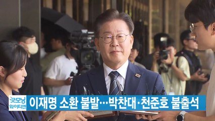 [YTN 실시간뉴스] 이재명 소환 불발...박찬대·천준호 불출석 / YTN