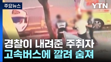 경찰이 내려준 주취자...고속버스에 깔려 숨져 / YTN