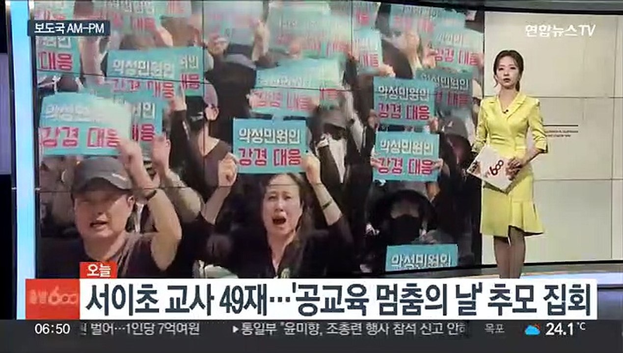 [AM-PM] 서이초 교사 49재…'공교육 멈춤의 날' 전국 추모 집회 外