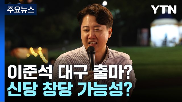 열 받는다 는 이준석, 신당 창당?...기자 질문에 낸 답변 / YTN