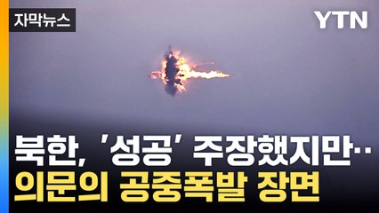 [자막뉴스] 북한이 공개한 장면...합참 "발표 과장됐다" / YTN