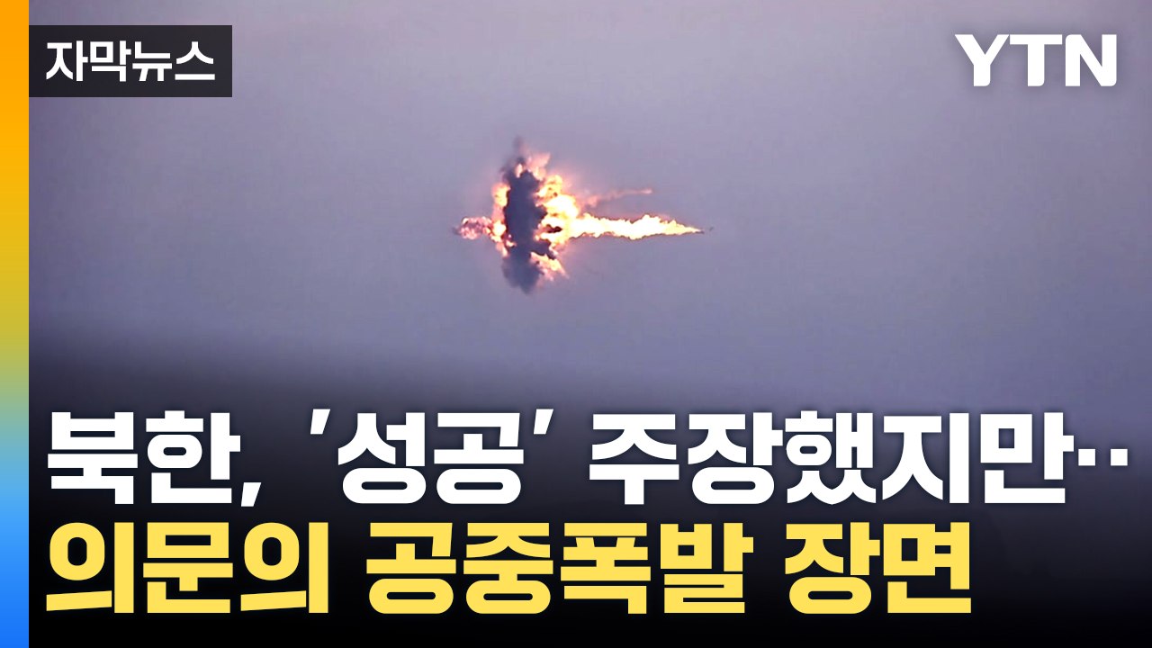 [자막뉴스] 북한이 공개한 장면...합참 "발표 과장됐다" / YTN
