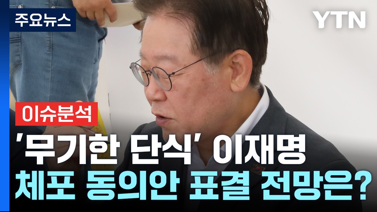 [뉴스라이더] 이재명 단식 닷새째...고개 드는 체포 동의안 부결론? / YTN