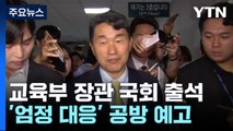 교육부 장관 국회 출석...'엄정 대응' 방침 놓고 공방 예고 / YTN