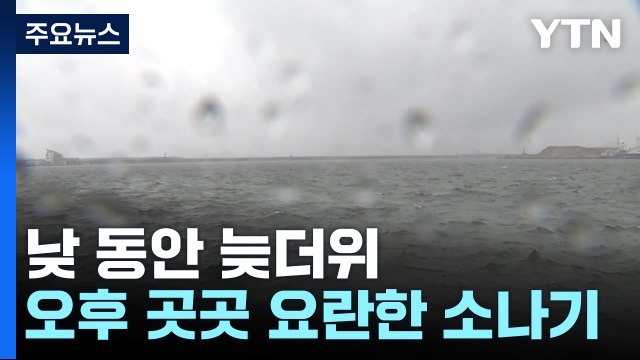 [날씨] 낮 동안 후텁지근...오후 곳곳 요란한 소나기 / YTN