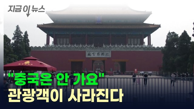 중국은 안 가요 ...여행객들이 꺼리는 이유 [지금이뉴스] / YTN