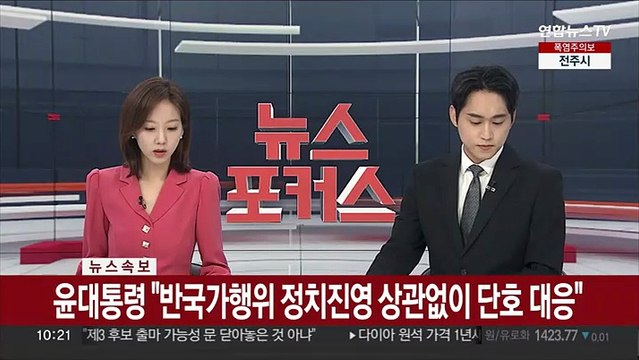 [속보] 윤대통령 반국가행위 정치진영 상관없이 단호 대응