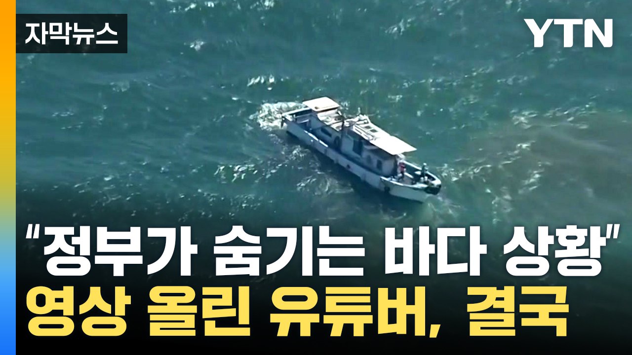 [자막뉴스] "일본 바다 상황 우리 정부가 숨기고 있다" 주장한 유튜버...국민의힘...