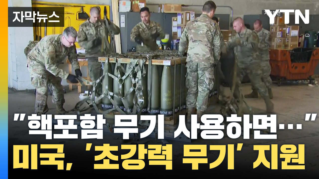 [자막뉴스] 우크라에 '초강력 무기' 지원한 미국, 푸틴 "핵포함 무기 사용하면......