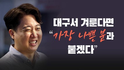 [뉴스라이브] 이준석 "대구 출마? '가장 나쁜 분'과 붙겠다" / YTN