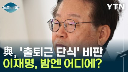 국민의힘, '출퇴근 단식' 비판...이재명, 밤엔 어디에? [Y녹취록] / YTN