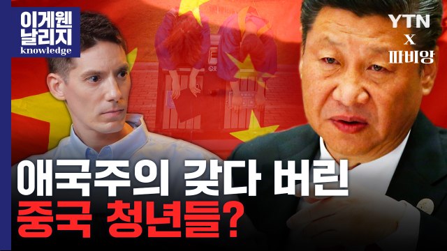 중국은 사실 사회주의가 아니다? 中 청년까지 시진핑 비판하는 이유 [이게 웬 날리지] / YTN