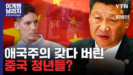 중국은 사실 사회주의가 아니다? 中 청년까지 시진핑 비판하는 이유 [이게 웬 날리지] / YTN