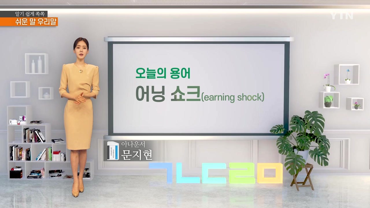 알기 쉽게 쏙쏙! 쉬운말 우리말 시즌4 - 9화 / YTN