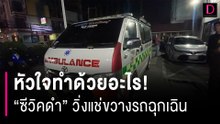 หัวใจทำด้วยอะไร! "ซีวิคดำ" วิ่งแช่ขวางรถฉุกเฉินเปิดไซเรนออกไมค์ก็ไม่หลบ | HOTSHOT เดลินิวส์ 04/09/66