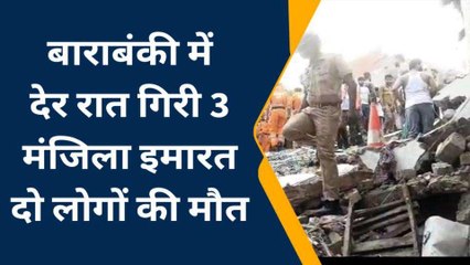 बाराबंकी में गिरी तीन मंजिला इमारत , 2 की मौत, बचाव में जुटी एसडीआरएफ