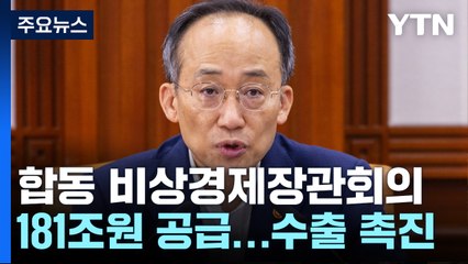 수출 촉진에 넉 달간 181조 금융 공급...'유커'  2백만 유치 목표 / YTN