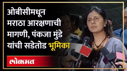 पंकजा मुंडेंनी सुनावलं, मराठा -ओबीसींमध्ये भांडण लावायचा प्रयत्न केला तर.