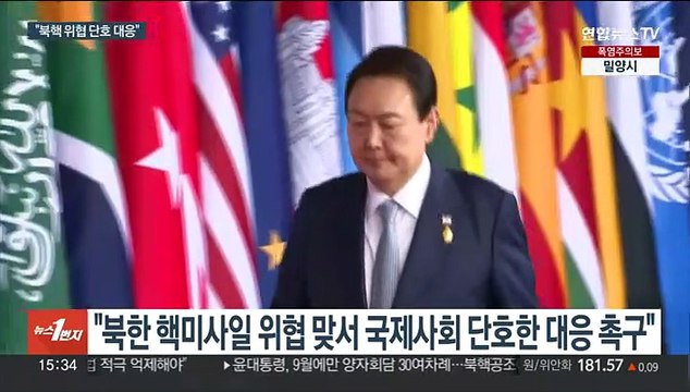 아세안·G20 참석 앞둔 윤대통령 북핵 위협 단호 대응 촉구
