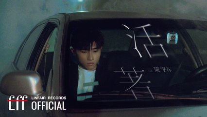 陳宇祥 Shawn Chen【活著 Alive】Official Music Video - W劇場《沒有你依然燦爛》插曲