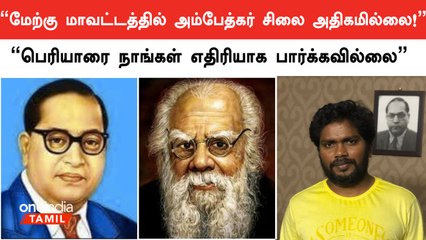 Download Video: நான் அம்பேத்கரிஸ்ட் என்று சொல்வதில் எனக்கு எந்த சிக்கலுமில்லை - Pa.Ranjith