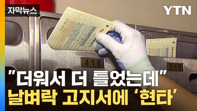 [자막뉴스] '어떻게 전기료가 이래'...슬슬 다가오는 폭탄 청구서 / YTN