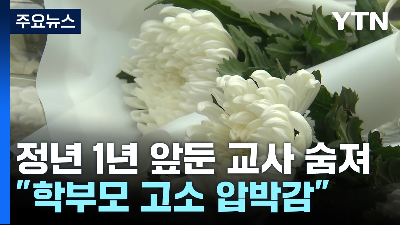 경기 용인 교사도 극단 선택..."학부모 고소에 압박감" / YTN